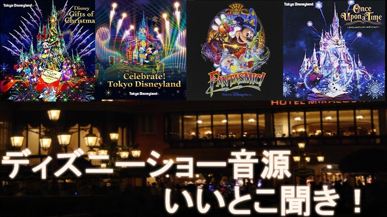 ディズニーショー音源いいとこ聞き ギフトオブクリスマス セレブレイト東京ディズニーランド ファンタズミック ワンスアポンアタイム Youtube ディズニーショー音源いいとこ聞き ギフトオブクリスマス セレブレイト東京ディズニーランド ファンタズミック ワンスアポンアタイム Youtube