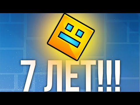 Видео: ЖДАЛИ 7 ЛЕТ!!! GEOMETRY DASH 2.2