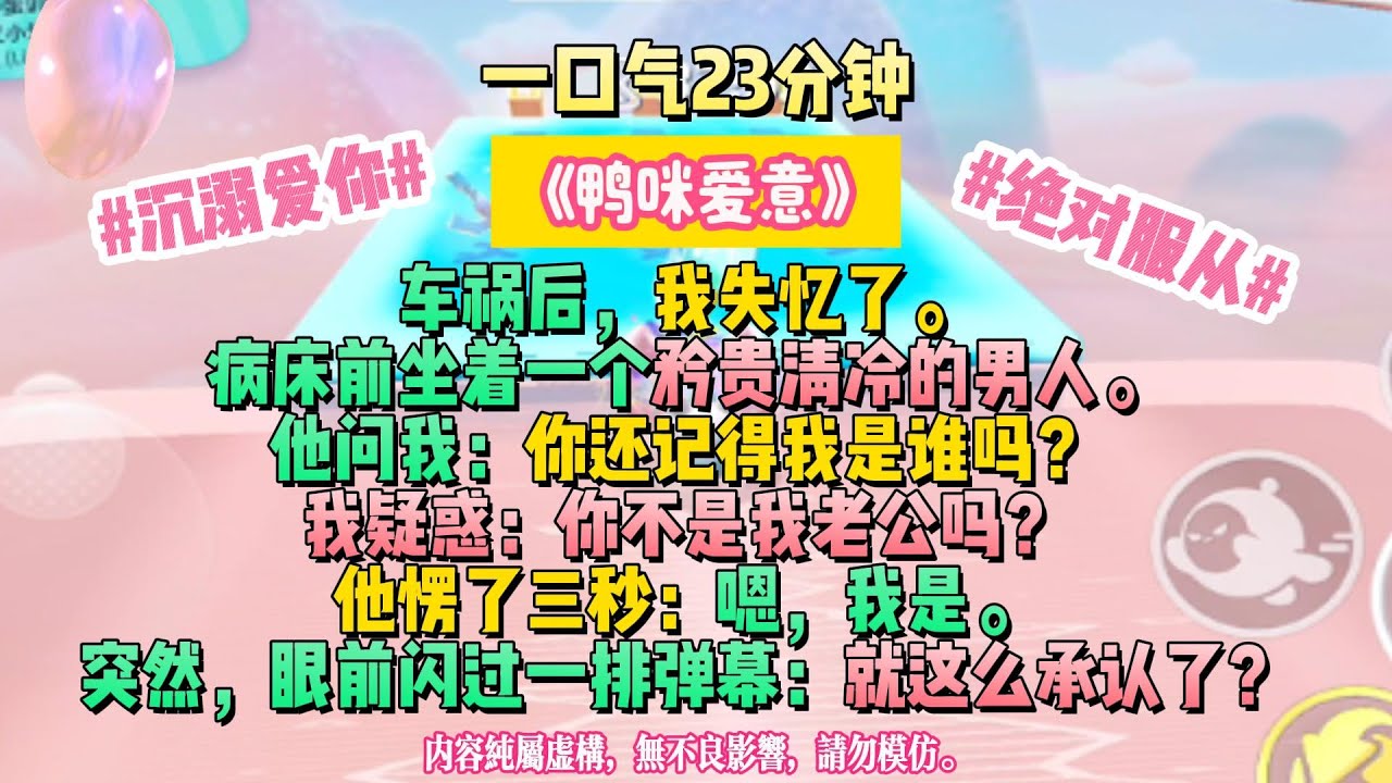 《鴨咪愛意》車禍後，我失憶了。病床前坐著一個矜貴清冷的男人。他問我：你還記得我是誰嗎？#完结文#小説 #一口氣看完 #故事 #爽文