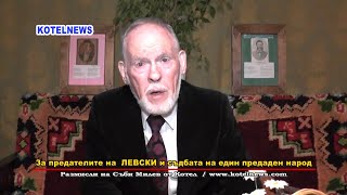 За предателите на ЛЕВСКИ и съдбата на един предаден народ. Оставете на мира поп Кръстьо