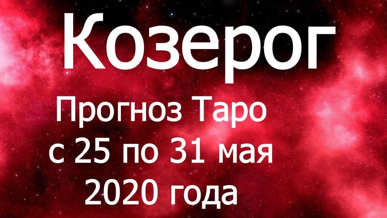Мая тяжёлые 2020 козерог дни