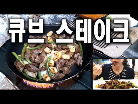 부채살 큐브 스테이크 만들기[Oyster Blade Steak][Cube Steak][ステーキ][牛排]