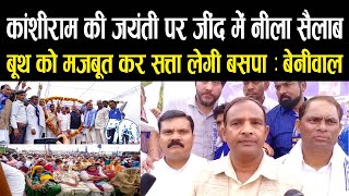 Kanshiram की जयंती पर JIND में BSP का नीला सैलाब || BSP RAILY JIND HARYANA || MAYAWATI  || BSA NEWS