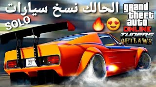 قلتش قراند 5 - الحالك نسخ سيارات SOLO جديد سهل مره  GTA 5