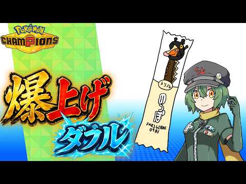 爆上げダブル！　(短め)今日こそ2000に戻す！【ポケモンチャンピオンズ】【ランクマッチ】【Vtuber】