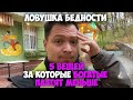 5 вещей за которые богатые платят меньше | Ловушка бедности - 5 советов чтобы выбраться