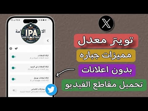 تحميل تويتر مهكر للايفون والايباد مجانا 2025