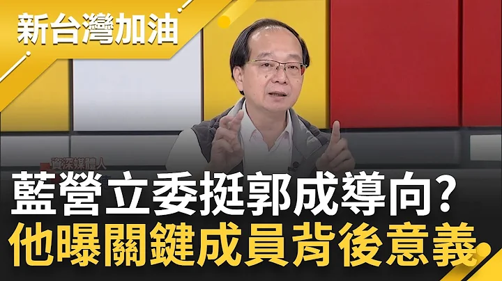 千萬不要小看挺郭名單背後意義! 陳玉珍公布民調挺郭台銘立委比侯友宜多 郭步步收編藍委侯急了? 王瑞德曝挺郭夜宴關鍵成員｜許貴雅主持｜【新台灣加油 精彩】20230427｜三立新聞台 - 天天要聞