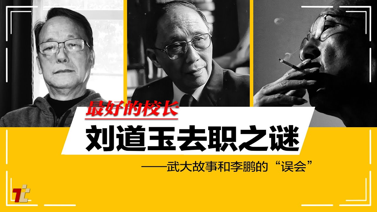 武汉大学校长刘道玉突然免职之谜---校园故事和李鹏的“误会”|#推推客厅