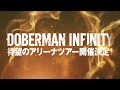 DOBERMAN INFINITY 待望のアリーナツアー DOBERMAN INFINITY LIVE TOUR 2019 5IVE 〜必ず会おうこの約束の場所で〜 開催決定!!