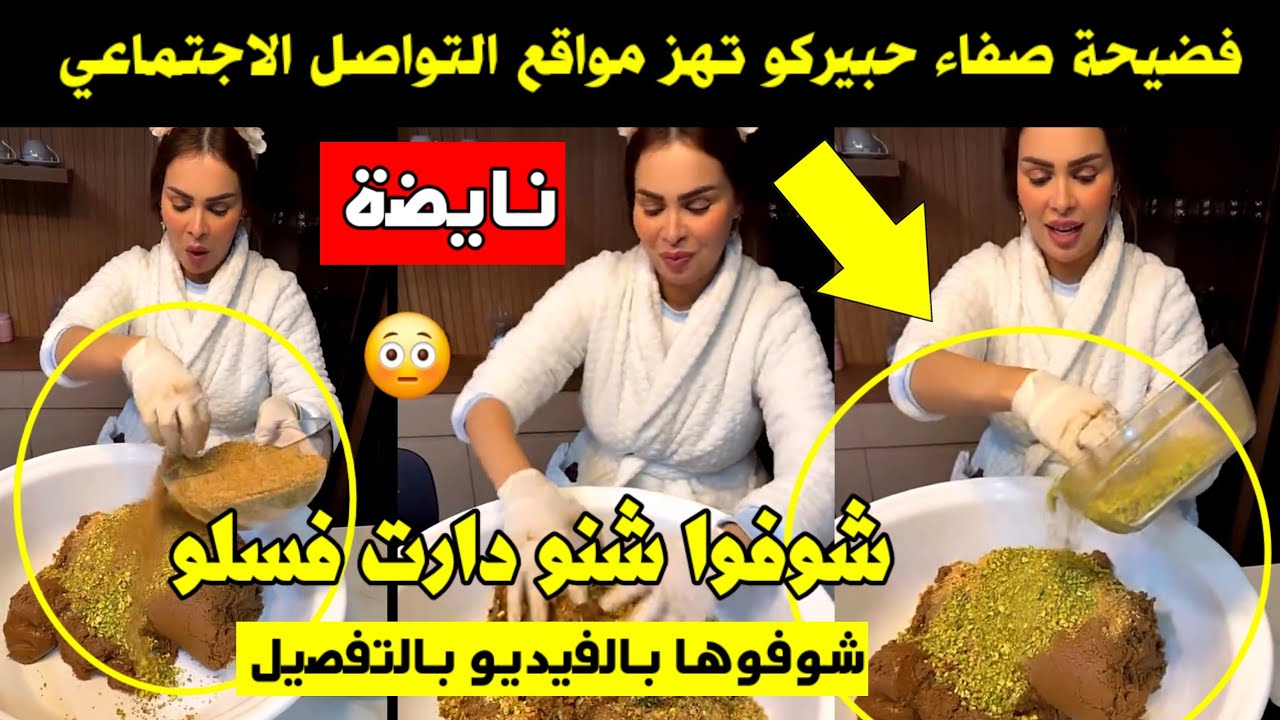 فضــ يحة صفاء حبيركو تهز مواقع التواصل الاجتماعي 🔥 شوفوا شنو دارت فسلو 😱 شوفوا الفيديو بالتفصيل 🚨