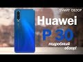 Huawei P30 - какой же он СТРАННЫЙ! Подробный обзор!