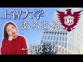 【受験生応援】現役生による上智大学あるある