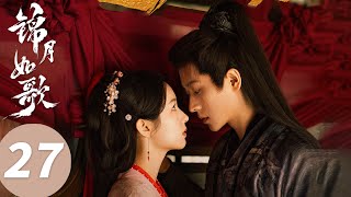 ENG SUB【锦月如歌 Legend of The Female General】EP27 爽!禾晏打脸“耀祖”哥哥(周也,丞磊)