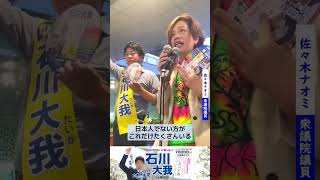 佐々木ナオミ衆議院議員の演説