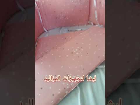 صدادات سرير الطفل اسفنج بسحاب