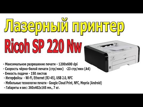 Лазерный принтер Ricoh SP 220 Nw Лазерный принтер Ricoh SP 220 Nw