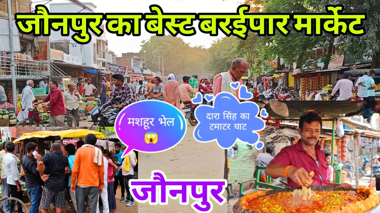 बरईपार मार्केट जौनपुर शहर का गजब मार्केट हैं | Baraipar Market Is A Wonderful Market Of Jaunpur City
