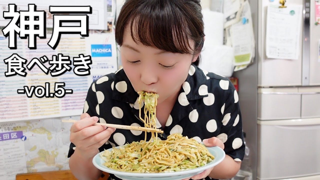 【ちょっとディープな神戸グルメを食べ歩き５】世界一のそば焼きにしっぽ汁！ハマる人続出！神戸の下町長田で絶品ディープグルメを爆食！【神戸長田グルメ】