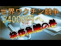 新型コロナのワクチン競争で株価上昇！ビジネス競争と戦争の両側面。アメリカのオプション市場は超楽観モードに突入です。