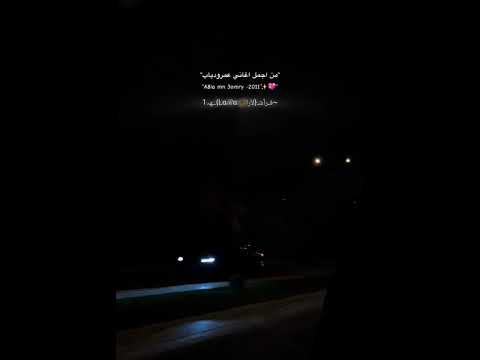 عمرو دياب قال ياما ليالي وانت يا غالي