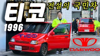 대우 티코(1996년식)110만원, 911터보보다 좋은 하차감 와타나베 굴절휠 600kg 폭풍간지차 대우자동차 |왜샀어요?EP27회| 한국 최초의 경차 #올드카