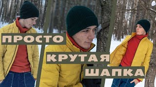 Супер модная шапка для него и для нее