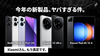 【Xiaomiの国内新製品がヤバすぎる件】2年ぶりの『Redmi Note 13 Pro』、最高峰のカメラスマホ 『Xiaomi 14 Ultra』、コスパ最強タブレットなどがキタアアア