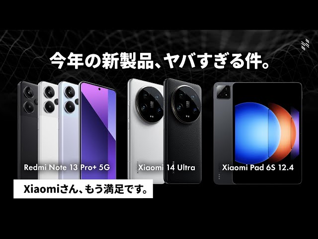 【Xiaomiの国内新製品がヤバすぎる件】2年ぶりの『Redmi Note 13 Pro』、最高峰のカメラスマホ 『Xiaomi 14 Ultra』、コスパ最強タブレットなどがキタアアア class=
