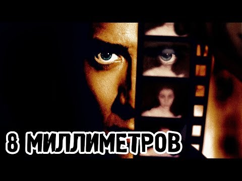 8 миллиметров (1999) «8MM» - Трейлер (Trailer)