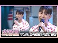 트롯 연하남 최정훈이 부르는 &#39;딱이야&#39; &amp; &#39;고속도로&#39; &amp; &#39;막걸리 한잔&#39; 🎤 | KBS 230908 방송