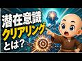 潜在意識クリアリングとは？現実が変わらない理由と無意識のブレーキ