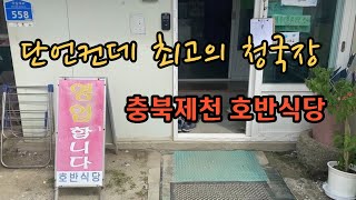 【맛집】단언컨데 제천 최고의 청국장이였습니다ㅣ호반식당 ㅣ충북제천