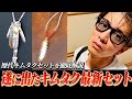 最新のキムタクセットは超シンプルで意外なアイテムでした。