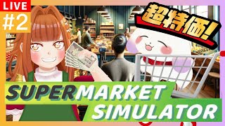 【Supermarket Simulator】#2 過労とやる気に溢れた新人店長🔰【2人組Vtuber/むむてて/JapaneseVtuber】