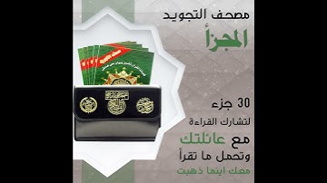 مصحف التجويد المجزأ