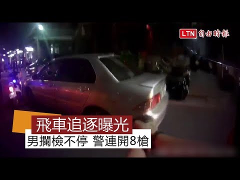 畫面曝光！男攔檢不停 警連開8槍射爆車胎