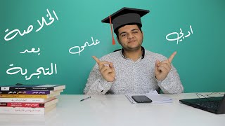 أزاى تختار علمى و لا أدبى من غير ندم على الأختيار في النظام الجديد نظام التابلت