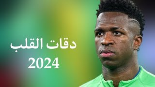 دقات القلب مهارات واهداف فينيسيوس جونيور