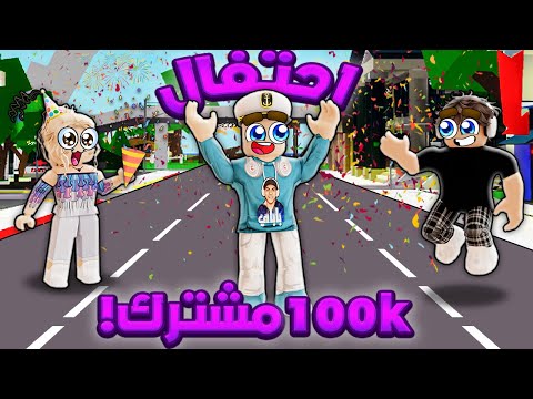 روبلوكس ماب البيوت بث احتفال 100k مشترك هدايا روبوكس 