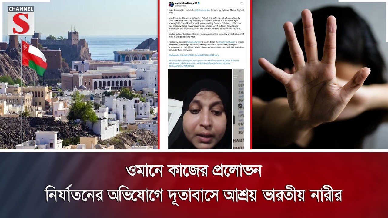 ওমানে কাজের প্রলোভন; নির্যাতনের অভিযোগে দূতাবাসে আশ্রয় ভারতীয় নারীর | Oman | Abuse | Channel S News