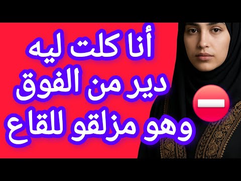 بنت عمتي فيها العافية طلبت مني نجي نديرو معها من الفوق صدق زلق لداخل وليت واحل
