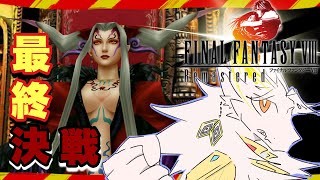 王族ドラゴンはアルティミシアに挑む。💫FF8 最終回（クリア耐久）
