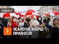 «Горды жаночы марш прафэсій у Менску» | «Гордый женский марш профессий»