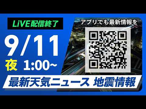 【ライブ配信終了】最新天気ニュース・地震情報 2026年9月11日(金)1:00〜 ／〈ウェザーニュースLiVE〉