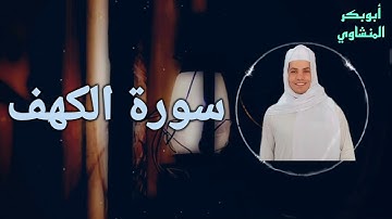 سورة الكهف نور مابين الجمعتين بصوت ممتع يريح القلب