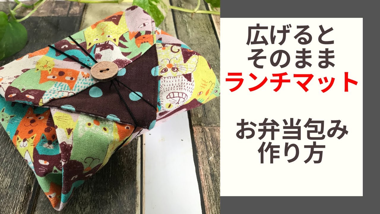 ランチマット兼用お弁当包みの作り方｜布とモノ創りのある暮らし