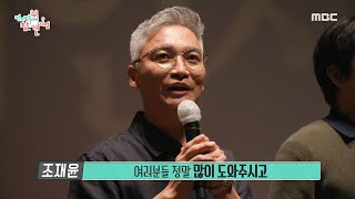 [전지적 참견 시점] ＜한산＞ 배우들에게 도마를 선물하는 조재윤 🥰 예뻐서 쓸 수 있겠어? 이어 무대인사에 오른 재윤, MBC 220813 방송