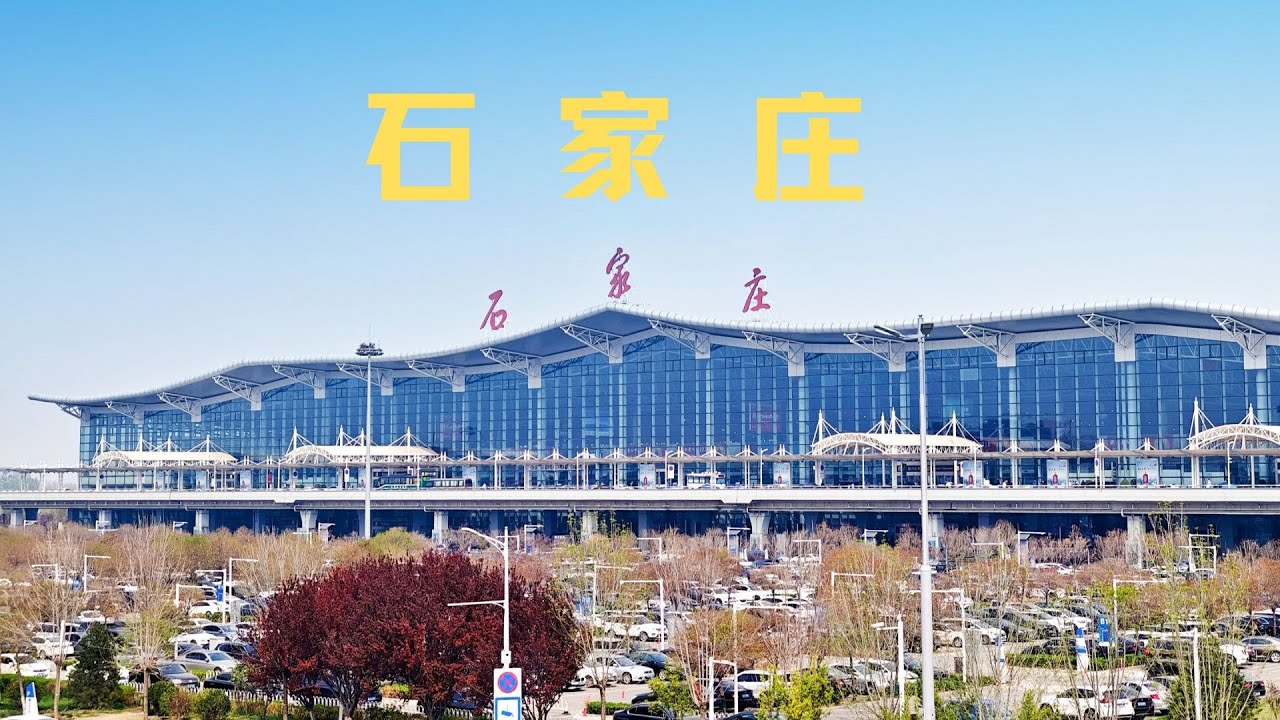 第12集 |石家庄 这里不仅有山水之美更兼具人文之美_#石家庄_#河北石家庄_#河北 #中国城市旅游风景 #Introduction to ...