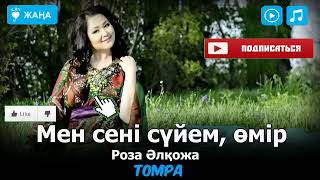 Video thumbnail of "Роза Әлқожа.Мен сені сүйем, өмір"